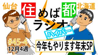 住めば都ラジオはいぱー#45-4【今年もやります年末SP】