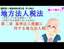 聴いて覚えて！　地方法人税法　第二章　基準法人税額に対する地方法人税　を『VOICEROID2 桜乃そら』さんが　音読します（施行日　  令和6年4月1日　バージョン）