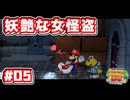 【ペーパーマリオRPG】折れて曲がって丸まって！宝をめぐる大冒険_Part5【実況】