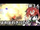 【トルネコ3】よわよわきりたん_♯36【封素ガーゴイルNG集】