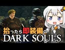 あかりちゃんvs拾ったら即装備のダークソウル#2【DARK SOULS REMASTERED】【VOICEROID実況】【紲星あかり】