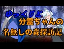 名　無　し　の　森　っ　て　知　っ　て　る　！　？