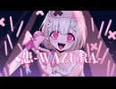 患-WAZURA- / 患愛ココロ【オリジナル曲】