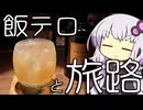 飯テロと試される大地【30秒VOICEROID解説】