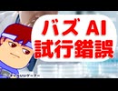 試行錯誤編。【バーチャルいいゲーマー佳作選】