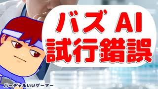 試行錯誤編。【バーチャルいいゲーマー佳作選】