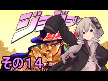 ゆかりさんクルセイダース　その１４【ジョジョの奇妙な冒険】