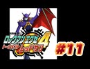 【ぽつぽつ実況 #11】暴走【ロックマンエグゼ4】