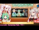 【ゆる企画】ついねむラジオ_第２４回【Romancing Train】
