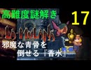 ラムラーナ２ 実況プレイ　その１７