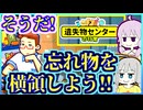「横領」をします【遺失物センターの日常】【Lost But Found】【VOICEROID実況】【結月ゆかり&紲星あかり】