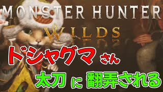 太刀でドシャグマさんと戯れるｗ