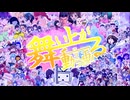 【一発録りメドレー歌ってみた】舞い上がるニコニコ動画 にきまった