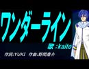 【KAITO】ワンダーライン【カバー曲】