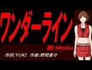 【MEIKO】ワンダーライン【カバー曲】