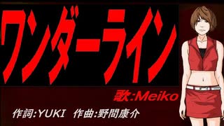 【MEIKO】ワンダーライン【カバー曲】