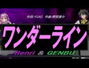 【GENBU&Renri】ワンダーライン【カバー曲】