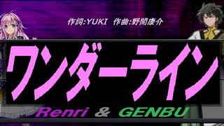 【GENBU&Renri】ワンダーライン【カバー曲】