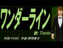 【TONIO】ワンダーライン【カバー曲】