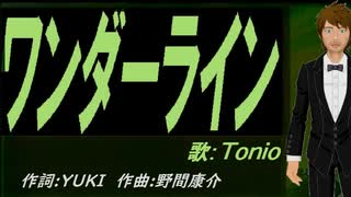【TONIO】ワンダーライン【カバー曲】