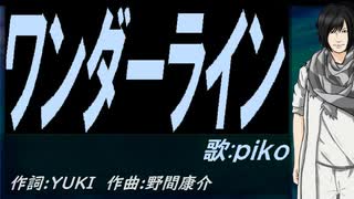 【PIKO】ワンダーライン【カバー曲】