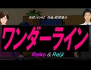 【Reiko＆Reiji】ワンダーライン【カバー曲】