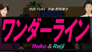 【Reiko＆Reiji】ワンダーライン【カバー曲】
