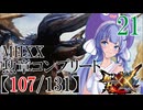 【MHXX】彗星が見える世界で勲章制覇を目指すウナきり二人旅＃21【VOICEROID実況】