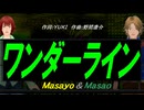 【Masayo＆Masao】ワンダーライン【カバー曲】