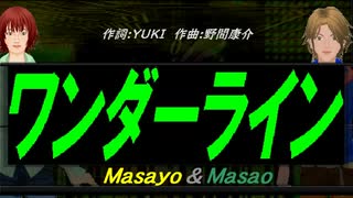 【Masayo＆Masao】ワンダーライン【カバー曲】