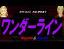 【Naomi＆Naoki】ワンダーライン【カバー曲】