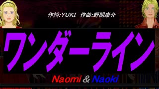 【Naomi＆Naoki】ワンダーライン【カバー曲】