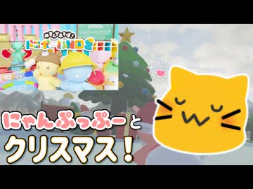 【にゃんぷっぷー】クリスマスプレゼントを開けて遊ぶにゃ【ぬすんであそぼ！ドロボー幼稚園2】