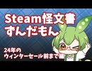【Steam】個人的に2024年のウィンターセールまでに遊んだゲームを紹介するだけのずんだもん