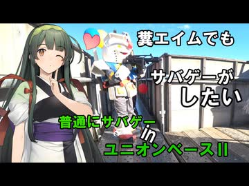 【サバゲー動画】糞エイムでもサバゲーがしたい　ゆっくり・ボイロ実況　普通にサバゲー in ユニオンベースⅡ