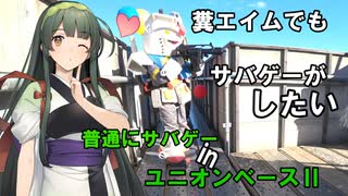 【サバゲー動画】糞エイムでもサバゲーがしたい　ゆっくり・ボイロ実況　普通にサバゲー in ユニオンベースⅡ