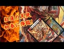 【ボイス付き架空デュエマ】暇人会のデュエルマスターズライフ!31話【年明けから夜ふかし】