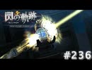 【軌跡シリーズ】英雄伝説　閃の軌跡 I：改実況：巨大な馬上槍（#236）【制覇を目指して】