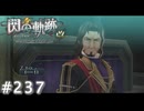 【軌跡シリーズ】英雄伝説　閃の軌跡 I：改実況：驚異的な動体視力（#237）【制覇を目指して】