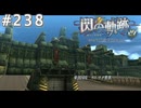 【軌跡シリーズ】英雄伝説　閃の軌跡 I：改実況：帝国の玄関口（#238）【制覇を目指して】