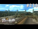 【軌跡シリーズ】英雄伝説　閃の軌跡 I：改実況：広大な敷地（#239）【制覇を目指して】