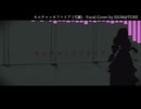 【歌ってみた】弌誠 - モエチャッカファイア【SIGM@TURE】
