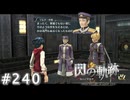 【軌跡シリーズ】英雄伝説　閃の軌跡 I：改実況：The帝国軍人（#240）【制覇を目指して】