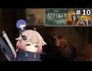 ZONE散歩【S.T.A.L.K.E.R. 2】ONE実況＃10
