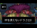 【DQ8】【ゆっくり実況】（レベルを上げずに）物理で殴るドラクエ8#11