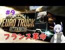 【ETS2】お荷物お届けします#9【VOICEVOX】