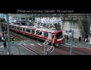 懐古厨の踏切/重音テト