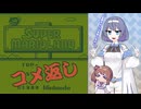 【CeVIOコメント返し】ノーコンマリオランドWORLD -1