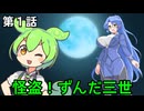 『怪盗！ずんだ三世』第一話「怪盗！ずんだ三世」