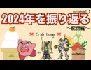【Crabhome】□□2024年をカニのお家で友人と振り返る　〜配信編〜□□【あけおめ帰省】
